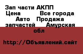 Зап.части АКПП DSG CVT › Цена ­ 500 - Все города Авто » Продажа запчастей   . Амурская обл.